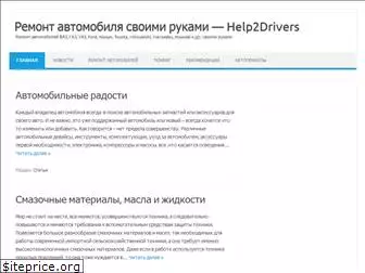 help2drivers.ru