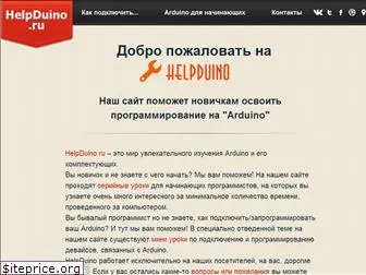 helpduino.ru