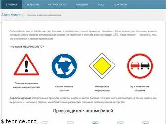 helping-auto.ru