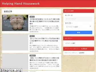 helping-hand-housework.com