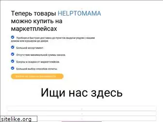 helptomama.ru