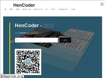 hencoder.com