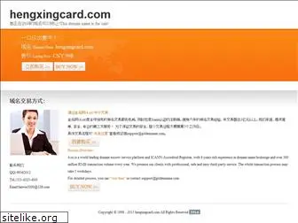 hengxingcard.com