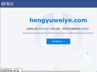 hengyuweiye.com