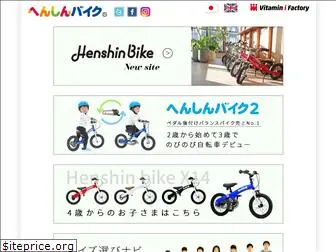 henshinbike.com