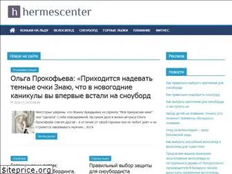 hermescenter.ru