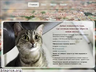 hermitagecats.ru