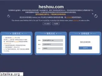 heshou.com