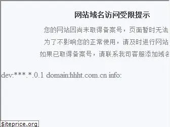 hhht.com.cn