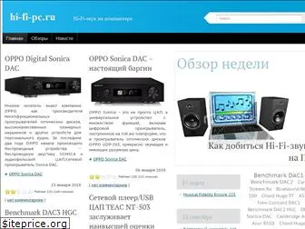 hi-fi-pc.ru