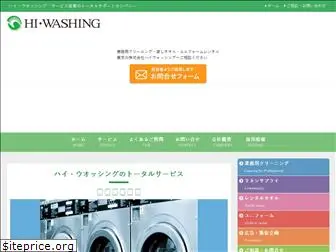 hi-washing.co.jp