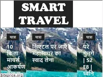 hi.smart-travel.org