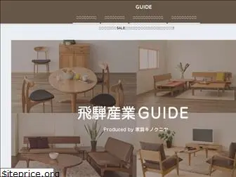 hida-furniture-guide.jp