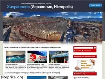 hierapolis-info.ru