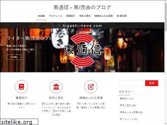 higashi-news.com