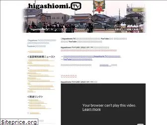 higashiomi.tv