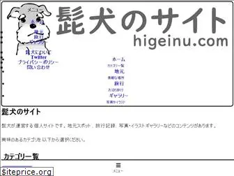 higeinu.com
