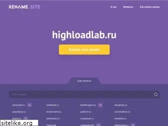 highloadlab.ru