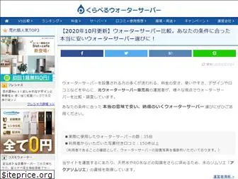 hikaku-waterserver.jp