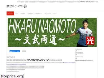 hikaru-naomoto.net