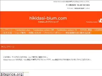 hikidasi-blum.com