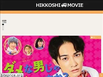 hikkoshi-movie.jp