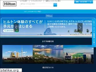 hilton.co.jp