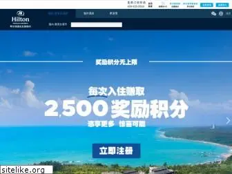 hilton.com.cn