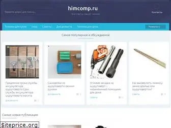 himcomp.ru
