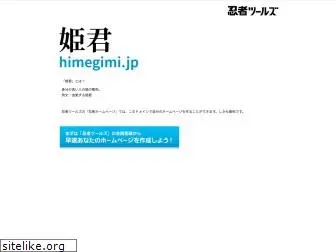 himegimi.jp