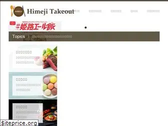 himeji-takeout.com