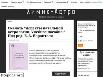 himik-astro.ru