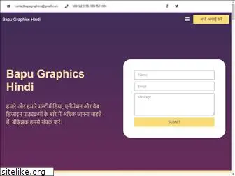 hindi.bapugraphics.com