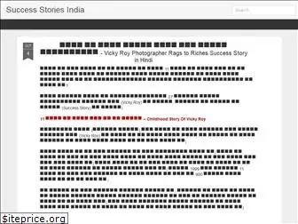hindisuccessstories.blogspot.com