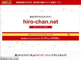 hiro-chan.net