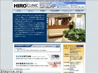 hiro-clinic-kobe.jp