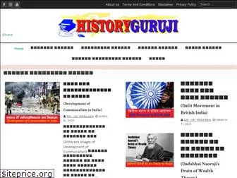 historyguruji.com