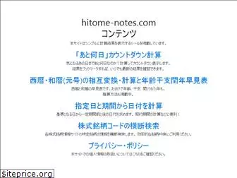 hitome-notes.com