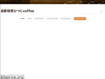 hitsuji-coffee.jp