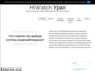 hiwatch-ural.ru