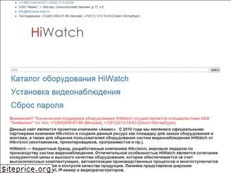 hiwatch.ru