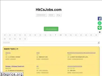 hkcsjobs.com