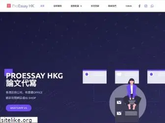 hkproessay.com