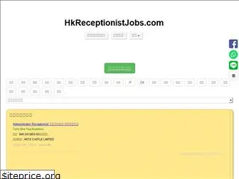 hkreceptionistjobs.com