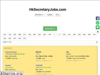 hksecretaryjobs.com