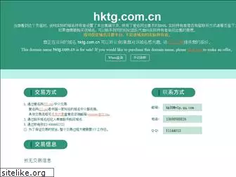 hktg.com.cn