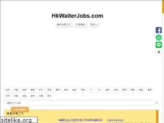 hkwaiterjobs.com