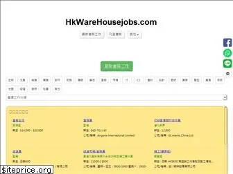 hkwarehousejobs.com