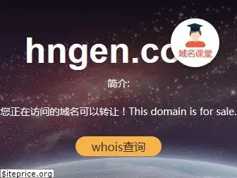hngen.com
