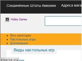 hobbygames.ru